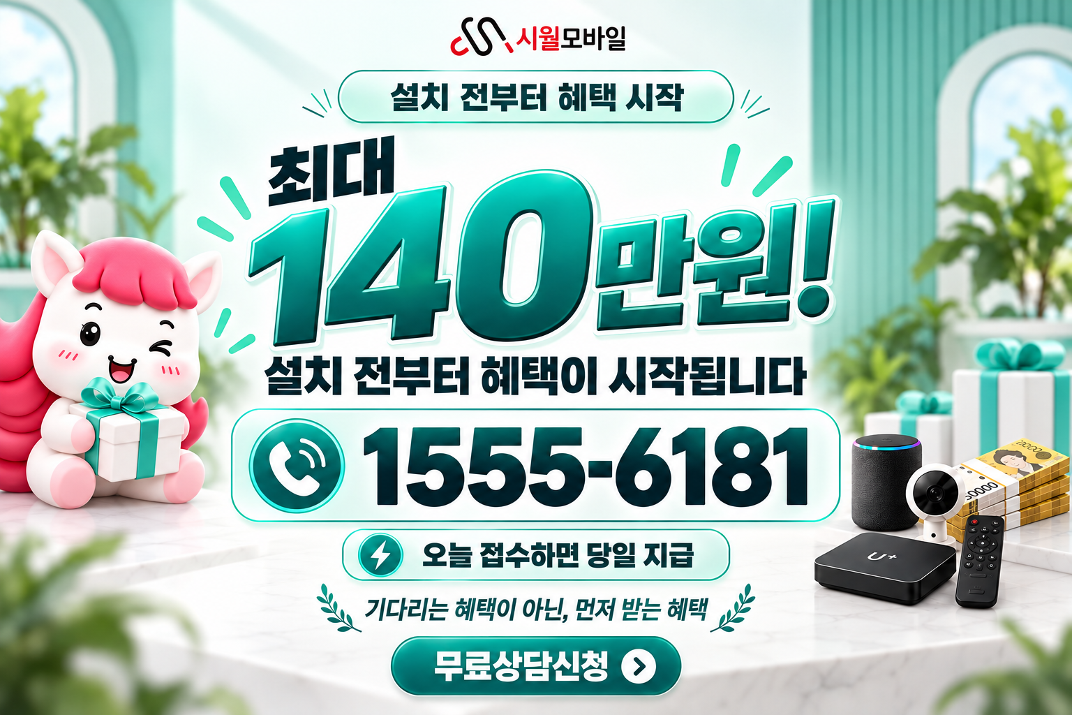 의정부4 인터넷·TV 가입 혜택과 무료 상담 안내