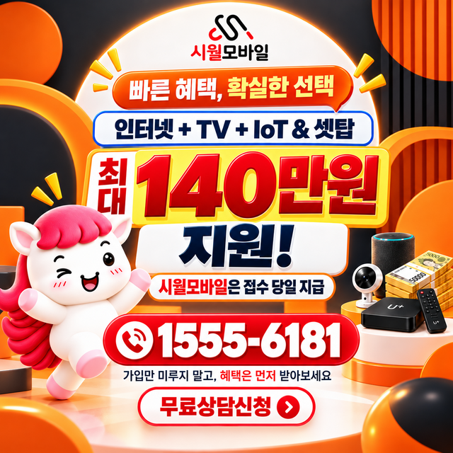 의촌동 통신사별 회선 조회 · 시월모바일 인터넷 가입 혜택 안내